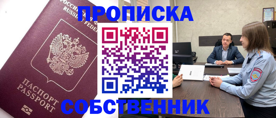 временная регистрация в квартире в Снежногорске