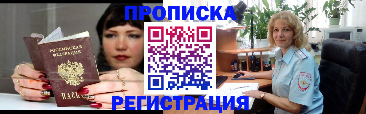 прописка штамп в Снежногорске